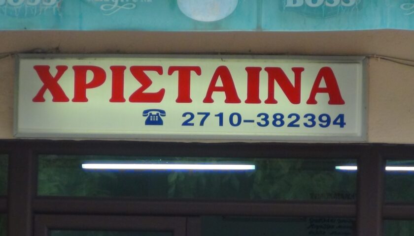 Χρίσταινα Σουβλάκια