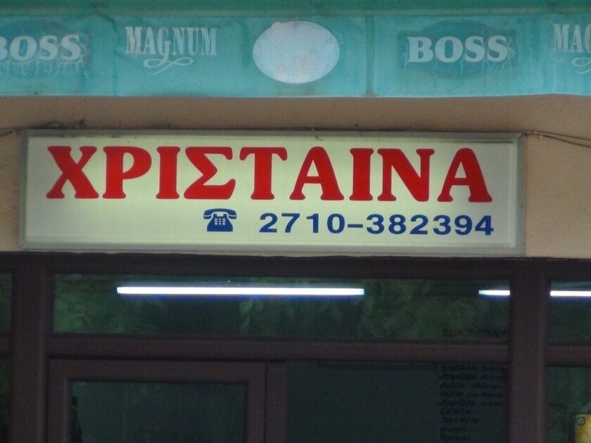 Χρίσταινα Σουβλάκια