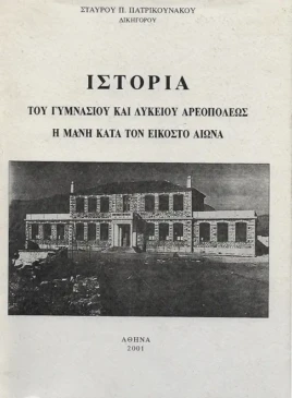 Γυμνάσιο και Λύκειο Αρεόπολης