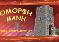 Όμορφη Μάνη