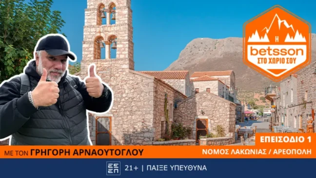 Αρεόπολη Αρναούτογλου