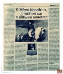 Μέγας Ναπολέων Έλληνας