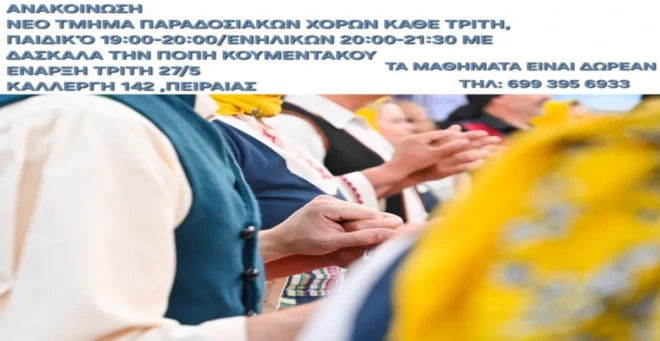 Ένωση Απανταχού Μανιατών  : “Νέα Τμήματα Παραδοσιακών Χορών”.