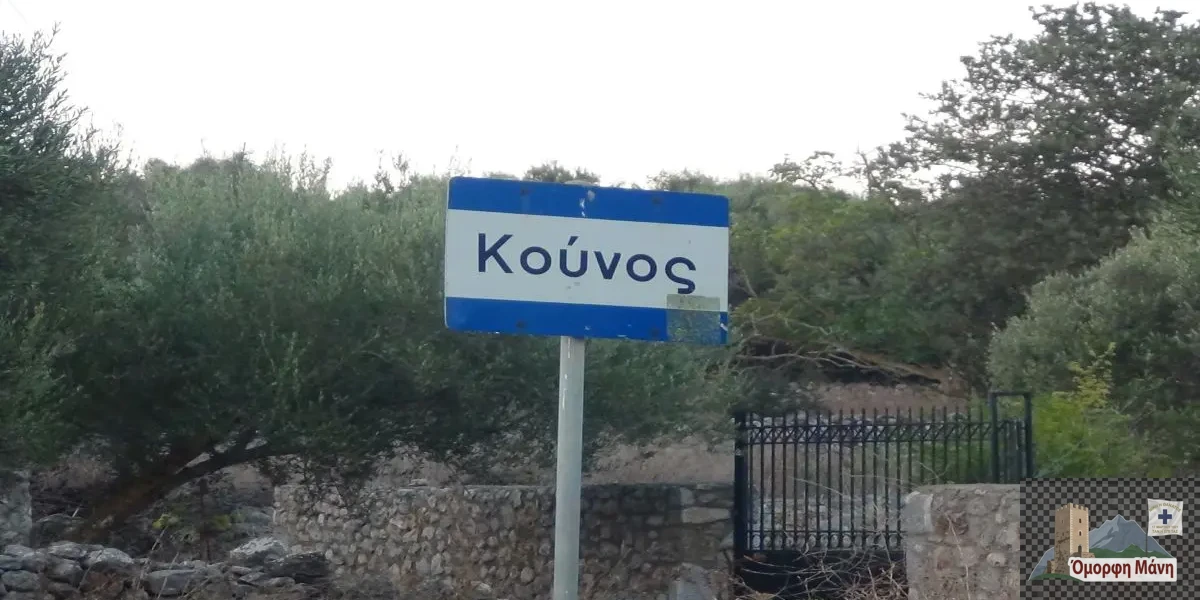 Κούνος Μάνη