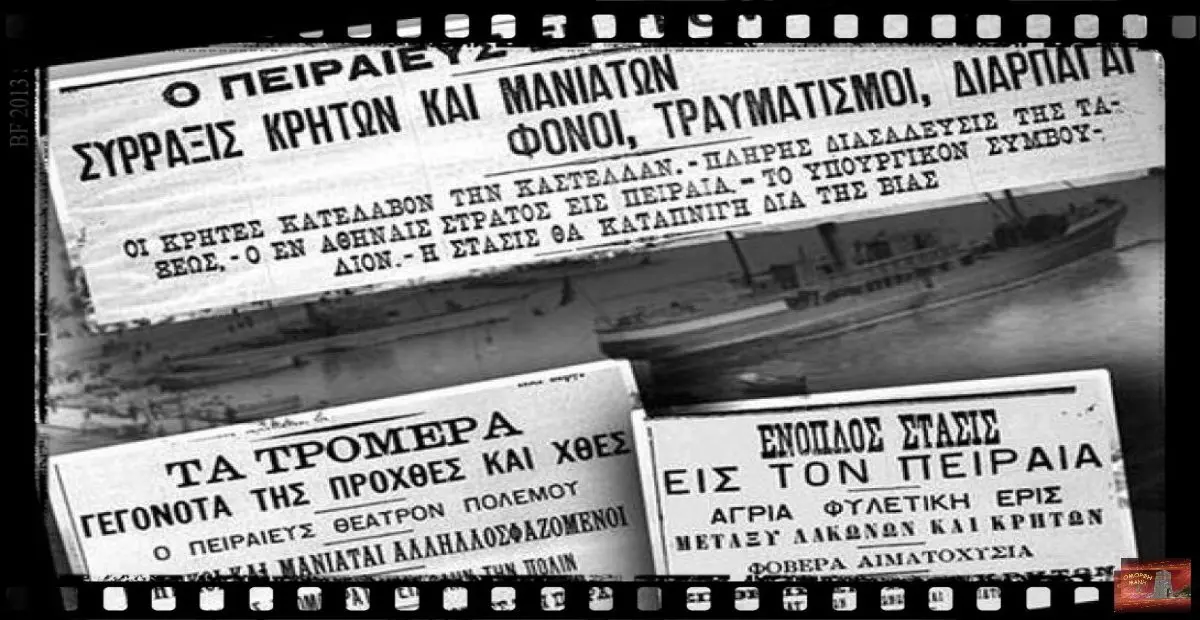 maniates-krhtikoi-peiraias-1 (1)
