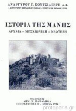 Του Ανάργυρου Κουτσιλιέρη Μάνη