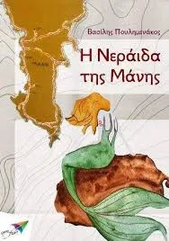 Η Νεράϊδα της Μάνης