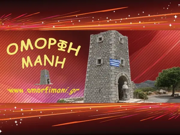 Όμορφη Μάνη ΛΟΓΟΤΥΠΟ