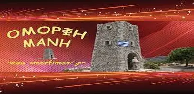 Όμορφη Μάνη
