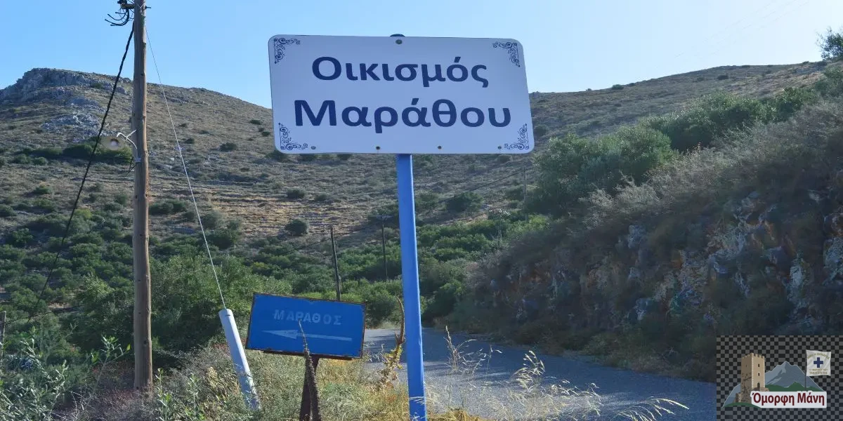 Μάραθος Μάνη
