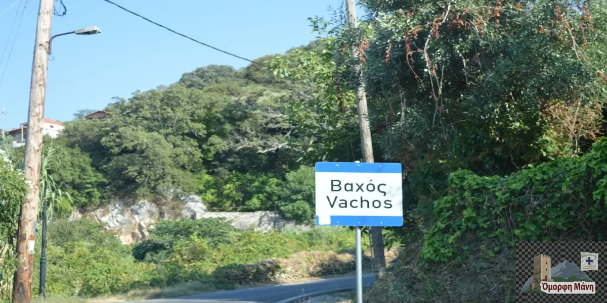 Βαχός