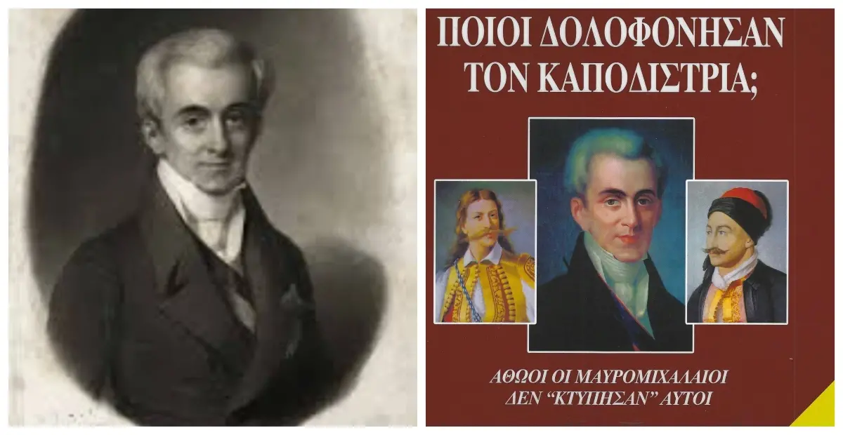 Ο Καποδίστριας, η Μάνη και η Ιστορική Αλήθεια: Μια Μεγάλη Επιστροφή.