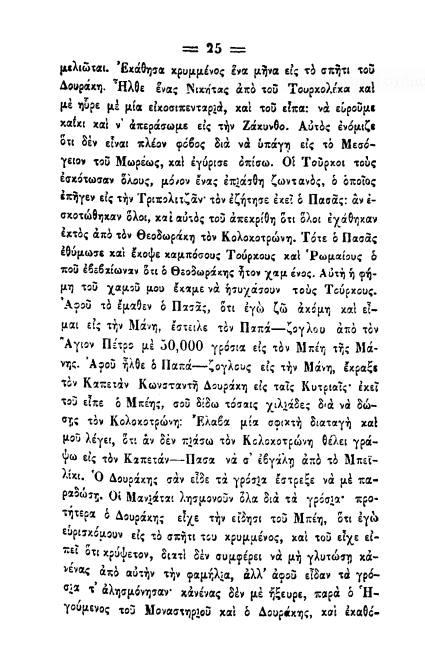 Κολοκοτρώνης Μανιάτες-σελ.-25