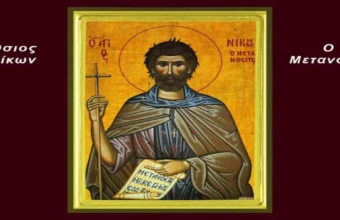 Άγιος Νίκων ο Μετανοείτε