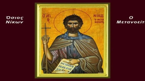 Άγιος Νίκων ο Μετανοείτε