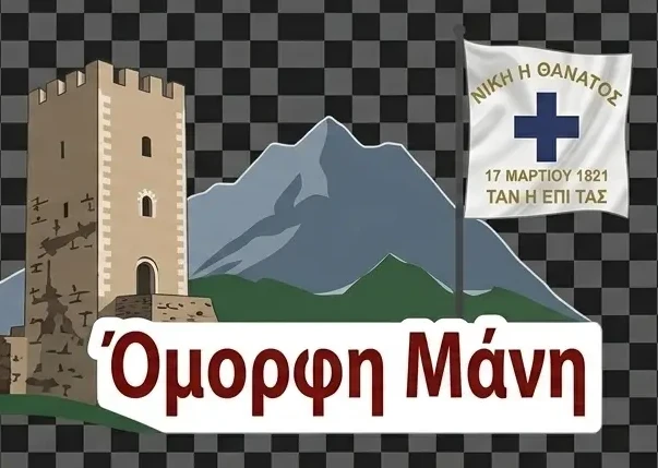 Γνωρίστε την Όμορφη Μάνη 