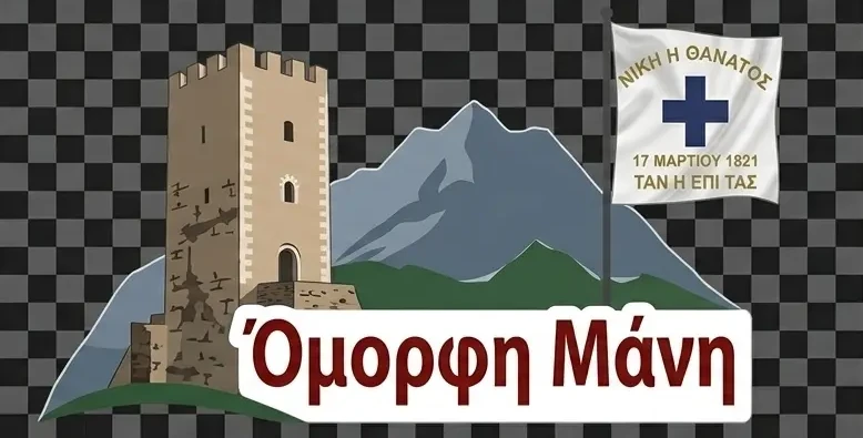 Γνωρίστε την Όμορφη Μάνη 