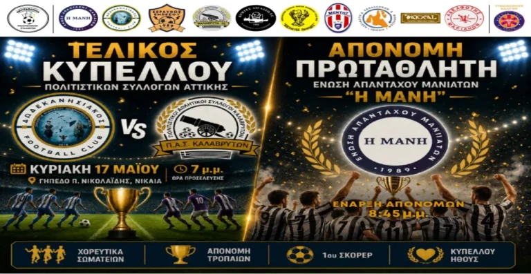 Ένωση Απανταχού Μανιατών: Τελικός Κυπέλλου & Απονομή Πρωταθλητή