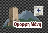Γνωρίστε την Όμορφη Μάνη 