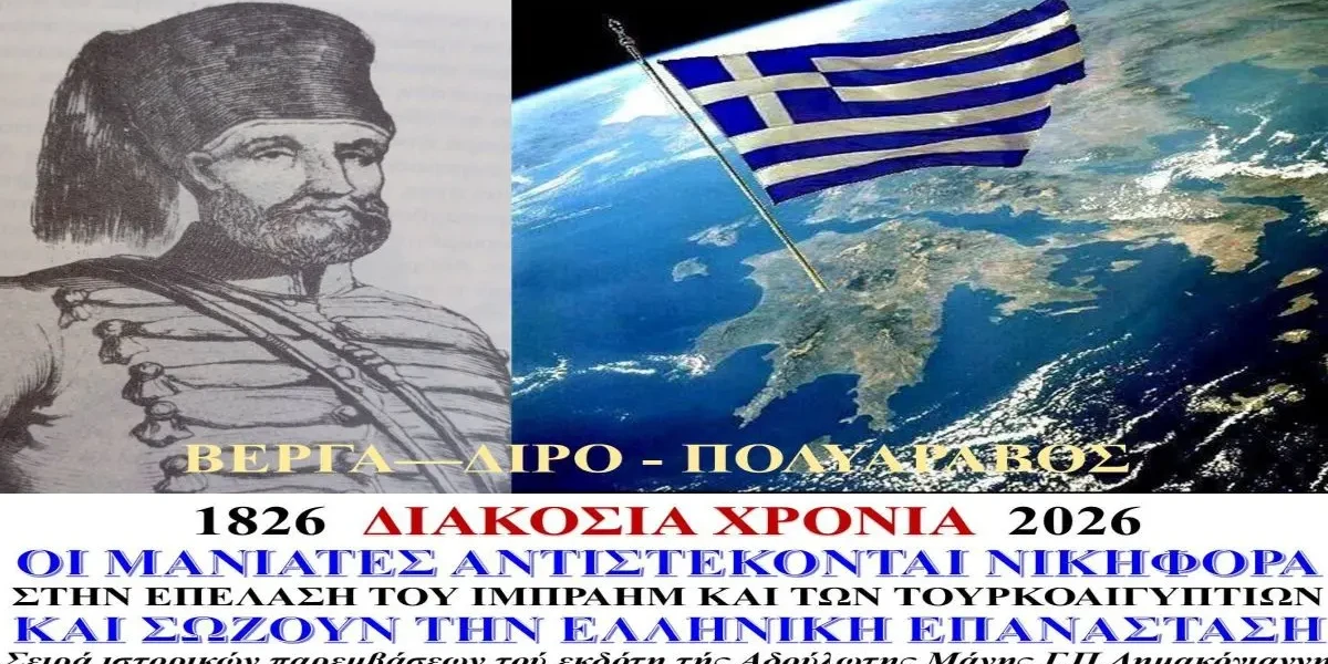 επιθέσεις του Ιμπραήμ στη Μάνη το 1826