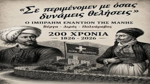 Γεώργιος Π.Δημακόγιαννης: “Ιούνιος 1826 – Ιούνιος 2026, Σκυταλοδρομία Ιστορικής Μνήμης”! Γεώργιος Π.Δημακόγιαννης : Μάχες Δορύ-Βέργας-Πολυαράβου