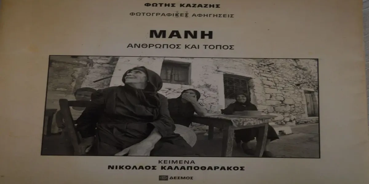 Παλιά Μάνη