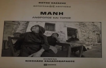 Παλιά Μάνη