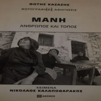 Παλιά Μάνη