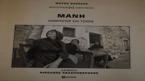 Παλιά Μάνη