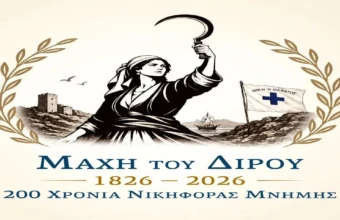 200 χρόνια παό τη Μάχη του Διρού