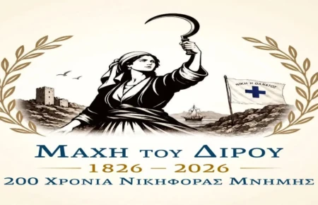 200 χρόνια παό τη Μάχη του Διρού