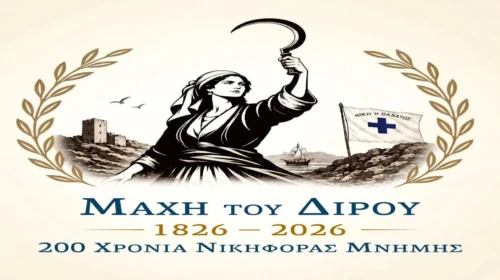 200 χρόνια παό τη Μάχη του Διρού