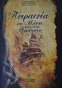 Πειρατεία στη Μεσόγειο και στην Μάνη