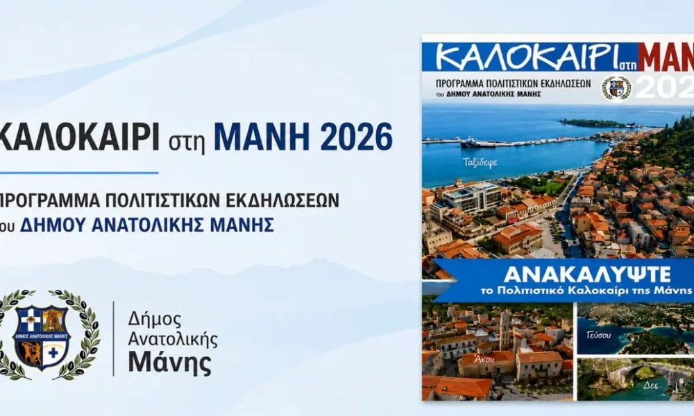 Πολιτιστικό Καλοκαίρι στην Μάνη 2026