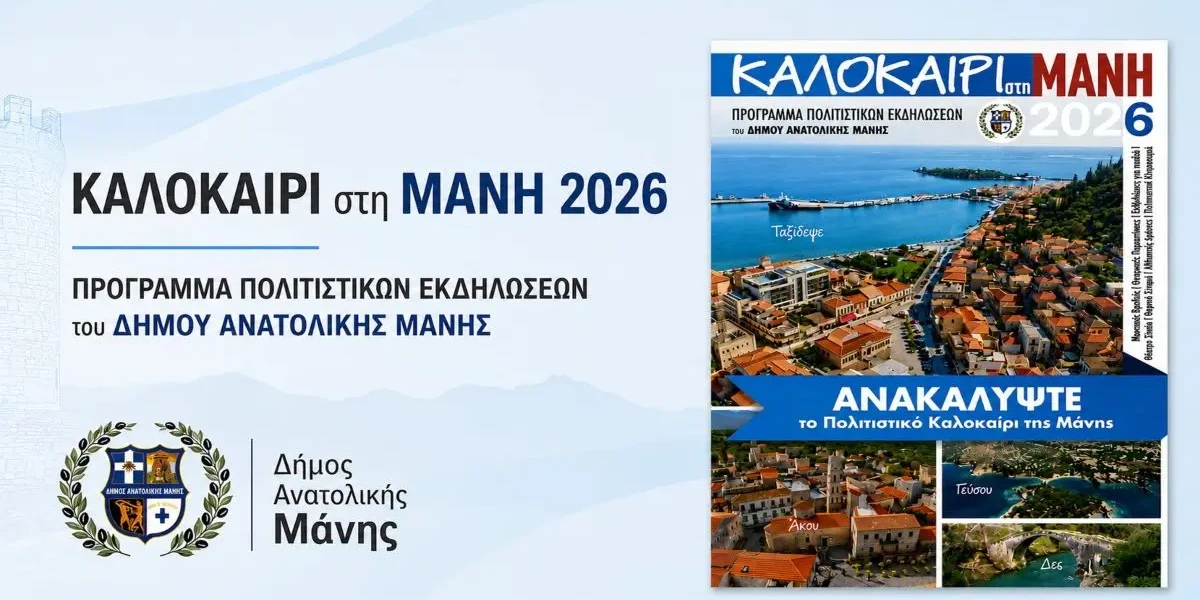 Πολιτιστικό Καλοκαίρι στην Μάνη 2026