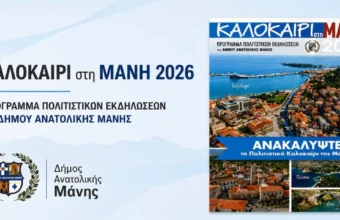 Πολιτιστικό Καλοκαίρι στην Μάνη 2026