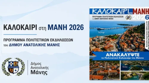 Πολιτιστικό Καλοκαίρι στην Μάνη 2026 Πολιτιστικό Καλοκαίρι στην Μάνη 2026