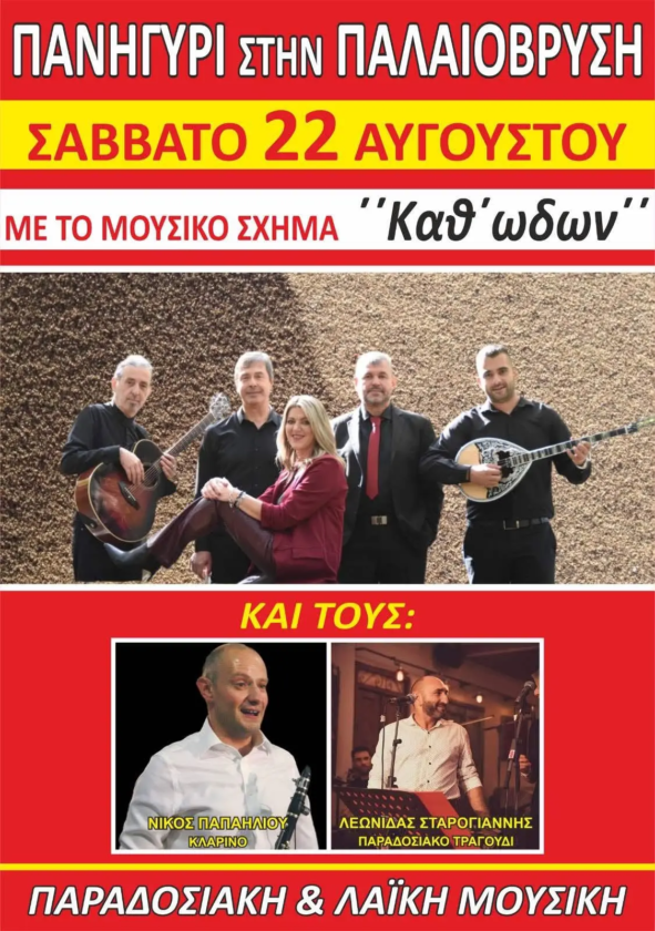 Πανηγύρι στην Παλαιόβρυση
