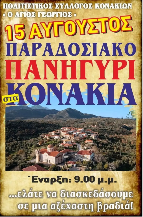 Πανηγύρι στα Κονάκια