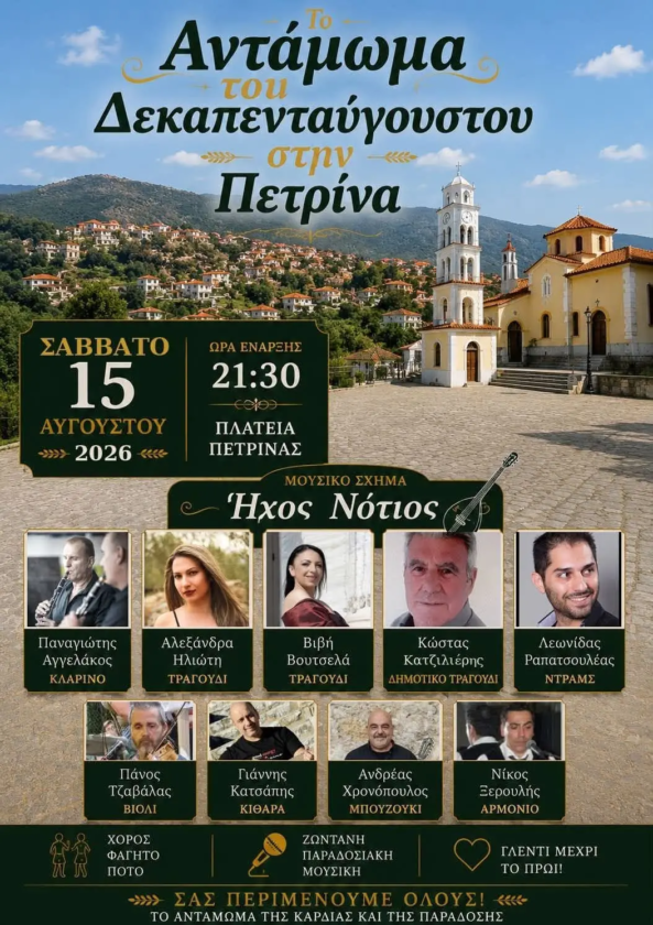 Πανηγύρι στην Πετρίνα