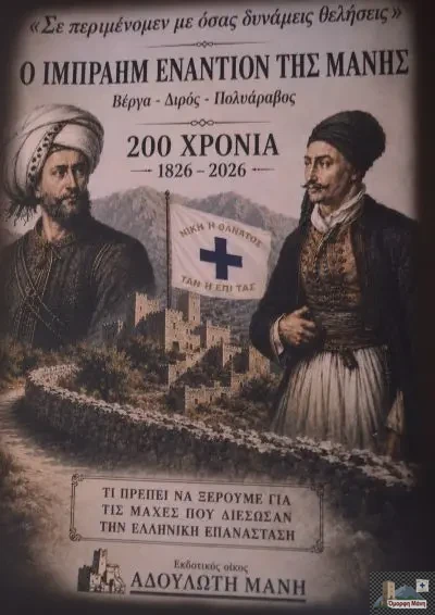 Αδούλωτη Μάνη
