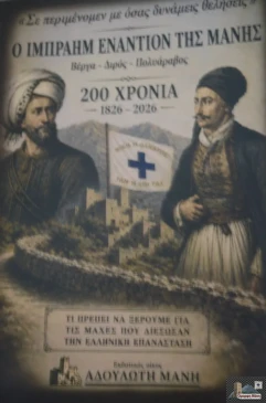 Αδούλωτη Μάνη