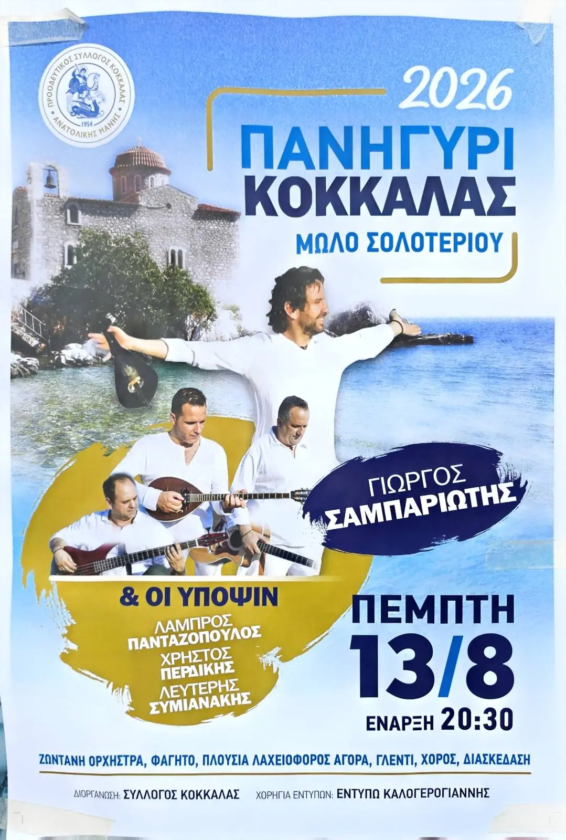Πανηγύρι στην Κοκκάλα