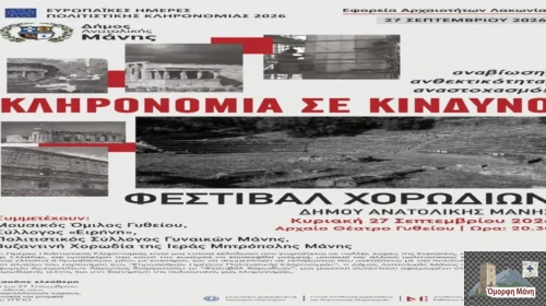 Φεστιβάλ χορωδιών στο πλαίσιο των Ευρωπαϊκών Ημερών Πολιτιστικής Κληρονομιάς 2026. Φεστιβάλ χορωδιών Γυθείου