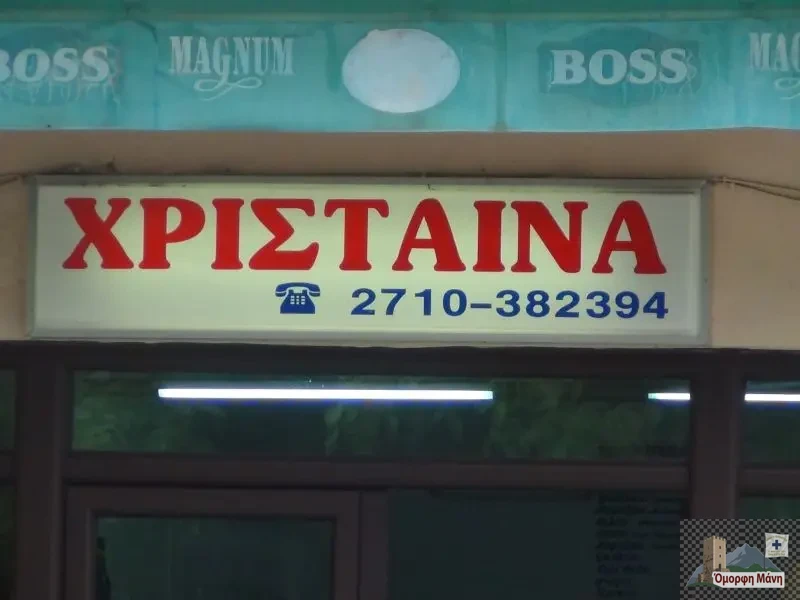 Χάνι της Χρίστενας (5)