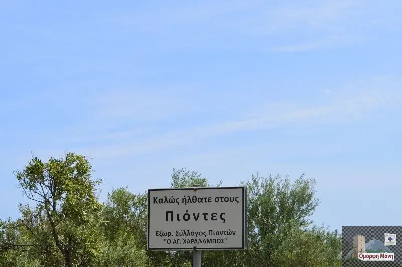 Πιόντες