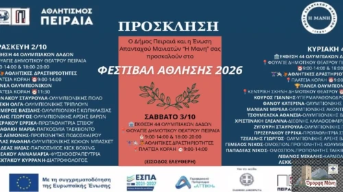 Φεστιβάλ Άσκησης 2026 από την ΄’Ενωση Απανταχού Μανιατών. Φεστιβάλ 2026